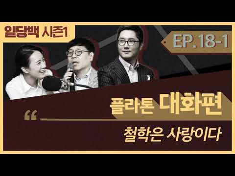 [시즌1] 18-1 플라톤 대화편 1부 : 철학은 사랑이다.