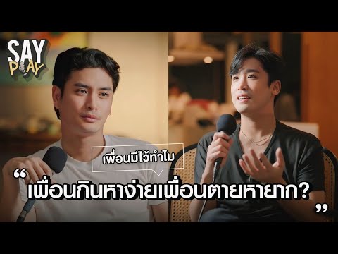 SAY PLAY - EP08 : ว่าด้วยเรื่อง “เพื่อน“ เพื่อนกินหาง่าย เพื่อนตายหายาก??