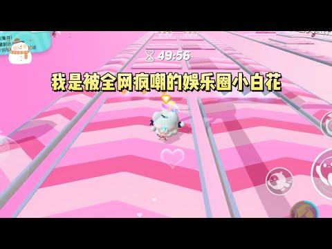 《被娱乐圈疯嘲的小白花》#一口气看完 #小说 #故事