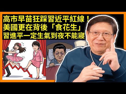 （繁簡中英字幕EngSub）日本藝人在中國演出被腰斬當場拉下台！為何中國近期會暴怒？高市早苗狂踩習近平紅線！美國更在背後「食花生」！習進平一定生氣到夜不能寢！2025-11-29《蕭若元：蕭氏新聞台》
