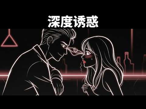 让任何女人都心动的举动(她甚至不会察觉)——真正的诱惑