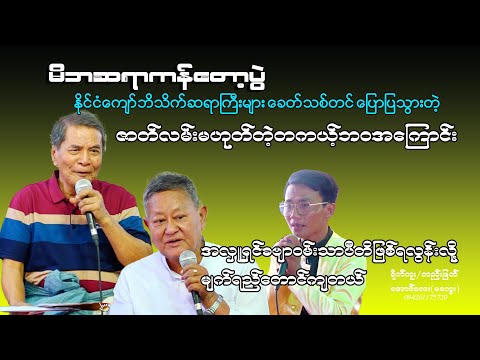 ဘိသိက်ဆရာကြီး#ခေတ်သစ်တင်#ဦးမောင်မော် နှင့်ပညာရှင်ဆရာကြီးများ၏ဟောပြောဆုံးမ
