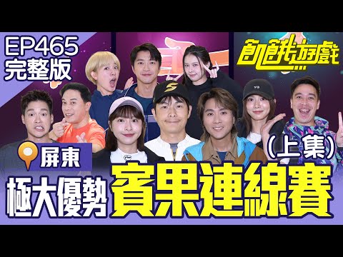 「仁甫失言」誤會大啦！「峮峮慘遭圍攻」腿力訓練?! 屏東(上)／孫協志 王仁甫 許孟哲 蔡黃汝 峮峮 馬幼興 江宏傑 無尊 林彥君 Miusa妙莎 EP465_20260104【飢餓遊戲完整版】