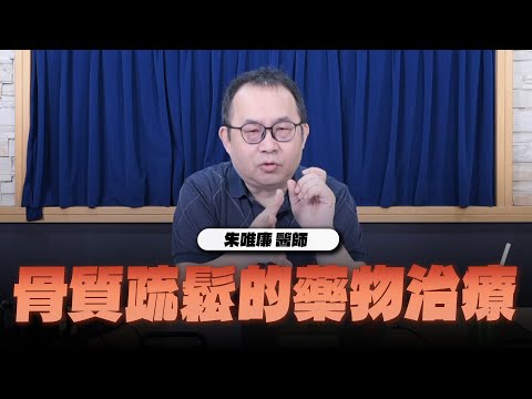 '25.02.07【名醫On Call】朱唯廉醫師：骨質疏鬆的藥物治療