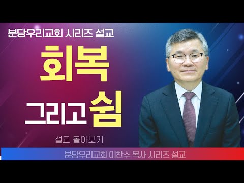 이찬수목사_분당우리교회 | 회복 그리고 쉼 | 생명의 말씀 시리즈