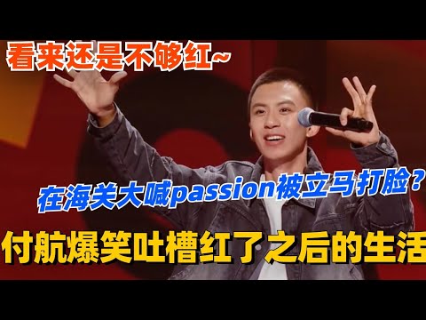 付航爆笑吐槽红了之后的生活！现在走在路上也有人逗猴？在海关大喊passion被立马打脸！看来还是不够红~#脱口秀 #脱口秀大会 #脱口秀和ta的朋友们 #综艺 #搞笑 #付航 #喜剧之王单口季