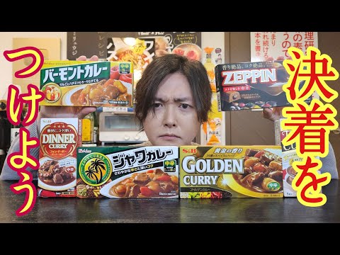 ついに市販で【一番うめえカレールー】が決まる。料理研究家、魂の忖度無し市販のカレールーレビュー