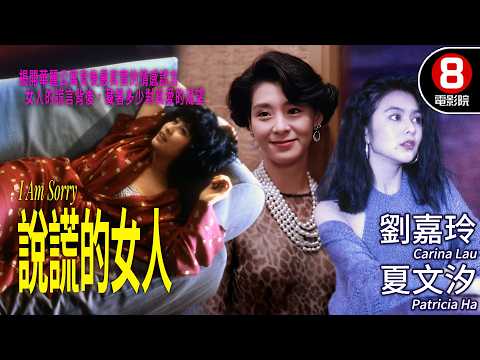 劉嘉玲為了小白臉掌摑負心女？女人的謊言背後，藏著多少對真愛的渴望💔｜說謊的女人 (I Am Sorry)｜劉嘉玲｜夏文汐｜吳啓華｜粵語原聲/中英CC字幕｜8號電影院 HK Movie｜香港電影01