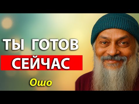 Эта речь Ошо нашла тебя НЕ СЛУЧАЙНО… | Ошо