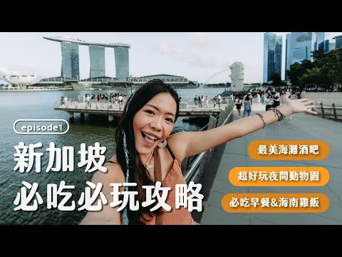 新加坡也可以上山下海？必玩景點、不吃會後悔的早餐！新加坡 Vlog EP1