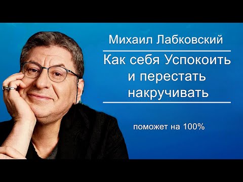Послушай и Почувствуешь Себя Лучше !  Психолог Михаил Лабковский