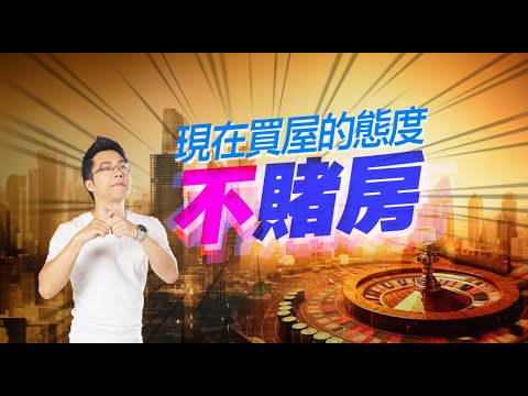 【好房網TV】《Sway說》現在買房的態度 不賭房｜Sway主持  @ohousefun