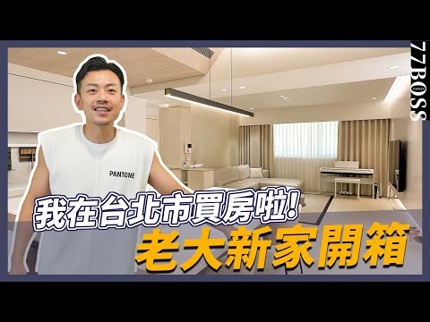 老大終於在台北買房啦，廚房真的太夢幻了，內湖新家開箱！！【77老大】