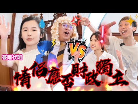 【男女法庭】EP6｜FH皇牌夢雨參戰！情侶應否財政獨立！？藍仔頭：『你愛我就願意為我洗錢😀』｜藍仔頭、夢雨 vs Anna、近南哥