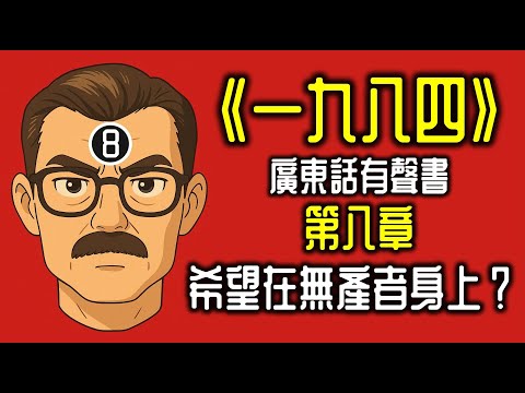 【今集好戲啊喂】Ep1299.《一九八四》第八章-希望在無產者身上？ 丨喬治奧威爾丨廣東話丨陳老C