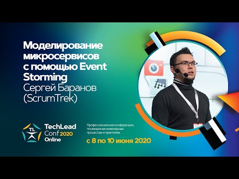 Моделирование микросервисов с помощью Event Storming / Сергей Баранов (ScrumTrek)