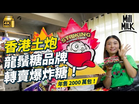 #MM｜爆炸糖原來有港產牌子 靠《低俗喜劇》玩法銷量大增？原本主力賣龍鬚糖 意外下轉賣爆炸糖成功打入國際 全球年銷量超過2,000萬包！｜#牌子嘢 #4K