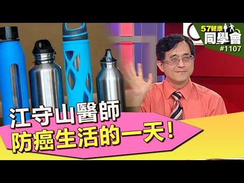 江守山醫師防癌生活的一天！大公開！【57健康同學會】第1107集 2014年