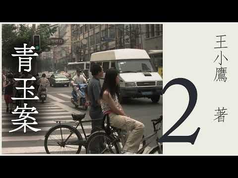 有声书《 青玉案》 作者：王小鹰  第二集（2/5） | 现代文学 | 海派小说 | 上海