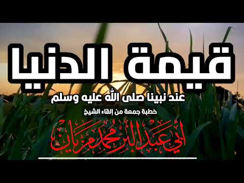 خطبة قيمة الدنيا عند نبينا صلى الله عليه وسلم|•| لأبي عبد البر محمد مزيان
