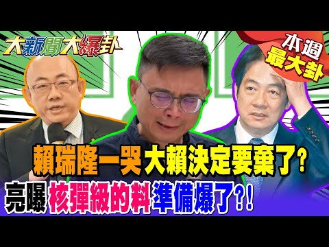 賴瑞隆一哭大賴決定要棄了? 亮曝"核彈級的料"準備爆了?!【#本週最大卦1】@大新聞大爆卦HotNewsTalk