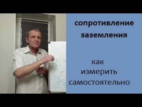 Сопротивление заземления Измеряю сам