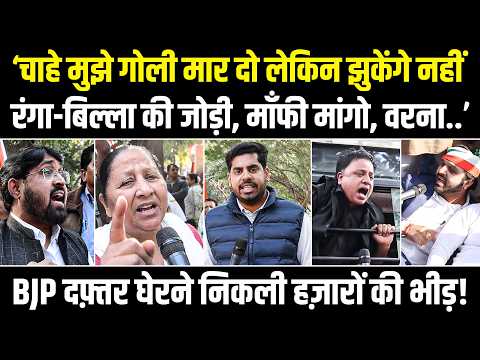 'रंगा-बिल्ला की जोड़ी.. अरे गोली मार दो, अब पीछे नहीं हटेंगे' BJP दफ्तर घेरने निकली हजारों की भीड़!