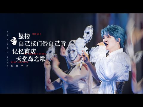 [周深ZhouShen Charlie] 《9mins歌曲串烧》LIVE - 250517/18【ShenShen's Concert Tour - ShangHai】4K 多机位混剪