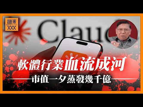 (AI中英字幕)Anthropic 推出掛件 Claude Code 令軟體行業血流成河!市值一夕蒸發幾千億!《蕭若元:蕭氏新聞台》2026-02-05