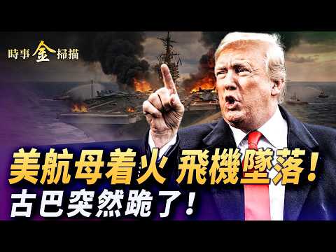 美軍航母著火 加油機墜落;海馬斯再創奇跡 海軍陸戰隊緊急出動;伊朗新最高領袖毀容 川普罵紐約時報;古巴黨書記服軟 51名政治犯被釋放。| #時事金掃描 #金然