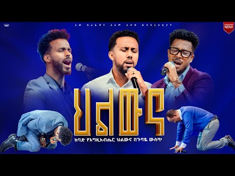 ከባድ የእግዚአብሔር ህልውና በጉባዬ ውስጥ//ልዩ አምልኮና የፀሎት ዝማሬ//ዘማሪ ሳሚ//ዘማሪ ይድኔ//ዘማሪ አቤኔዘር//Apostle Japi
