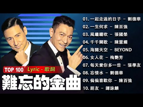 經典粵語歌曲 | 一人一首成名曲 - 50首本人認為最好聽的「80/90年代唱遍大街小巷的粵語老歌」光輝歲月 - 葉世榮，預期夢命 - 陳百強，光輝歲月 - 葉世榮，上海灘 - 劉德華