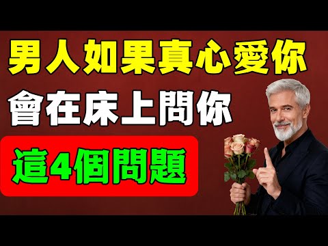 男人不是隨便問，在床上經常問這4個問題，才是真心愛你。