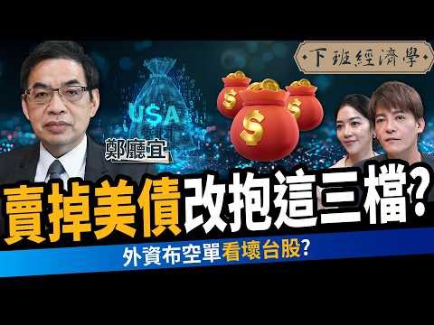 【股票】台積電站穩千元？賣掉美債改抱這三檔？華爾街示警債市恐崩盤？ft. 鄭廳宜｜下班經濟學580｜謝哲青、劉方慈 @TheStormMedia