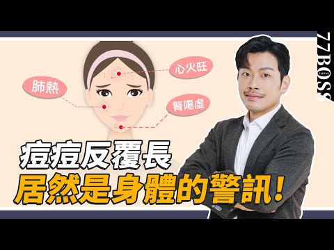 青春痘不同位置，原因+解法，完整說明，調理好不只痘痘秒善，身體也會更健康！【77老大】