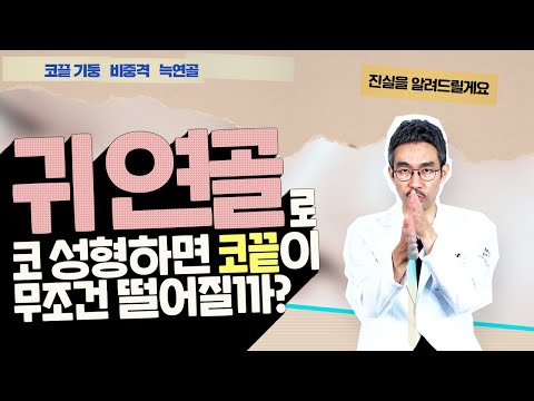 귀 연골로 코 성형하면 코끝이 무조건 떨어질까? 진실을 알려드립니다.