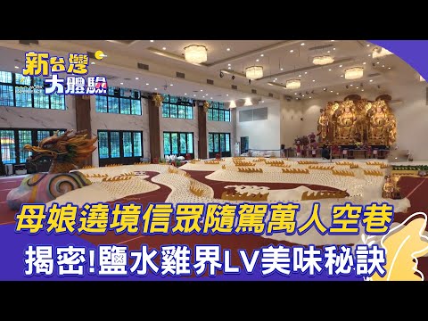 【新台灣大體驗】母娘遶境信眾隨駕萬人空巷｜揭密！鹽水雞界LV美味秘訣｜廖慶學 2025.05.10 完整版