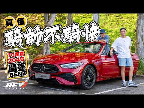Mercedes-Benz CLE 200 Cabriolet C仔同E仔溝埋一齊做CLE吖笨 最入門平治開篷車70萬起跳 真正騎帥不騎快 #REVchannel