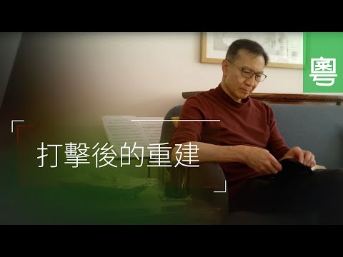 打擊後的重建 (電視見證 TV1730) (HD粵語)