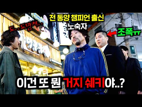 인성 작살난 조폭 대빵이 부하들 앞에서 가오 잡으려고 길 막고 있던 노숙자에게 시비 털며 개무시했는데, 하필 힘을 숨긴 전 복싱 동양 챔피언이었다고 한다.. 잘 가 ㅠㅠ