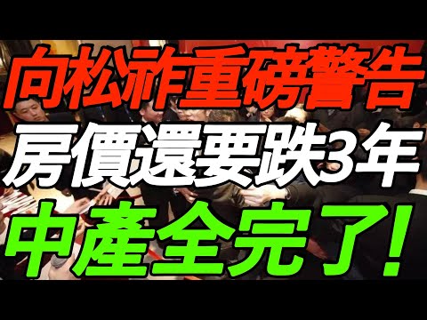 【向松祚 最新访谈】重磅警告！房价还要跌3年，中产全完了！中国经济压力巨大，养老金差距惊人！