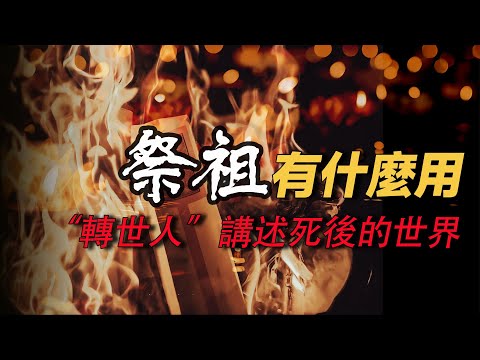 “祭祖”是給自己積累財富  轉生人講述死後世界