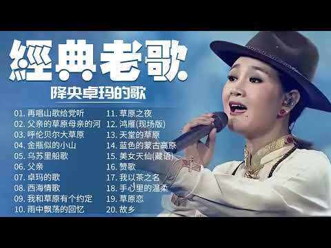 降央卓玛 Jamyang Dolma - 西藏歌手降央卓玛的歌：再唱山歌给党听／父亲的草原母亲的河／呼伦贝尔大草原／金瓶似的小山／乌苏里船歌 | Tibetan Chinese Songs