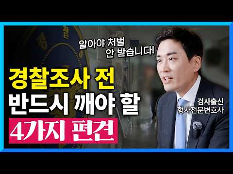 경찰서 가기 전, #경찰조사 착각부터 깨셔야 합니다