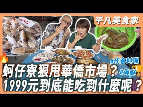 【蚵仔寮】蚵仔寮比華僑便宜又更猛？用1999元吃爆蚵仔寮市場！這桌海鮮太扯🔥｜平凡五金行