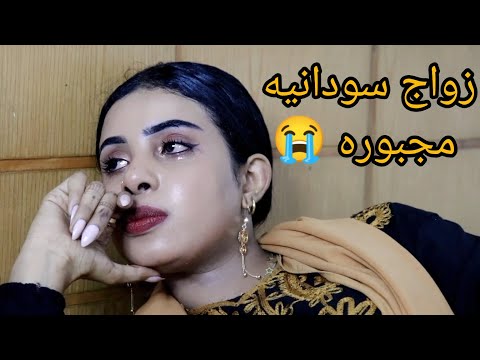 زوجة سودانيه تجبر على الزواج 😭😭😭 كمل الفيديو ونسمع رايك. النهايه حزينه