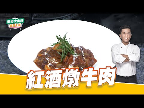 紅酒燉牛肉｜好菜上桌 張秋永 師傅｜型男大主廚｜主廚教你做 在家輕鬆做 牛肉料理