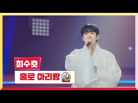 [클린버전] 최수호 - 홀로 아리랑 💰미스터 로또 62회💰 TV CHOSUN 240816 방송