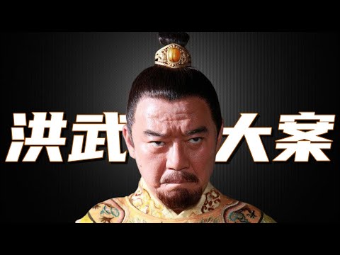 一口气看完经典历史剧《洪武大案》| 朱元璋出马惩贪，先斩皇侄功勋，再杀贪官驸马！