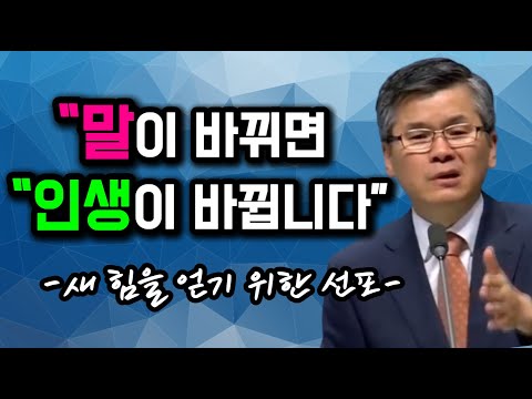 "말이 바뀌면 인생이 바뀝니다!! 말조심하세요,이찬수목사님,분당우리교회,주일설교#말